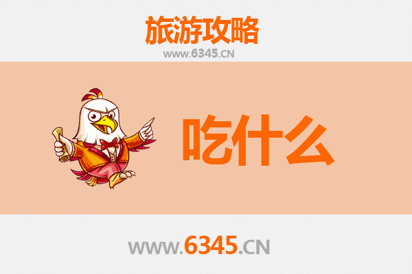 凉山甘洛美食清单：必吃彝族风味与地道小吃